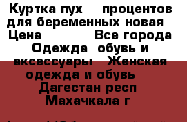 Куртка пух 80 процентов для беременных новая › Цена ­ 2 900 - Все города Одежда, обувь и аксессуары » Женская одежда и обувь   . Дагестан респ.,Махачкала г.